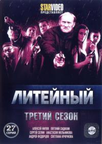 сериал Литейный, 4 3 сезон онлайн