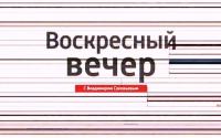сериал Воскресный вечер с Владимиром Соловьевым онлайн
