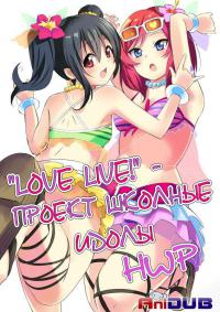 сериал .Love Live! Проект школьные идолы / Love Live! School idol project онлайн