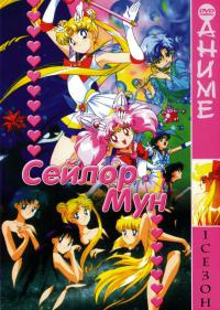 сериал Сейлор Мун / Sailor Moon 1 сезон онлайн